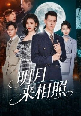 明月来相照，裂痕之上的新生短剧